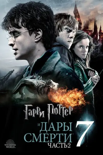 Постер к фильму "Гарри Поттер и Дары смерти: Часть II" #830812