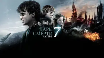 Задник к фильму "Гарри Поттер и Дары смерти: Часть II" #9811