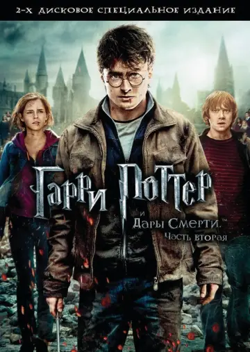 Постер к фильму "Гарри Поттер и Дары смерти: Часть II" #9818