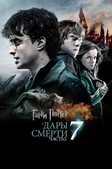 Постер к фильму "Гарри Поттер и Дары смерти: Часть II" #9820