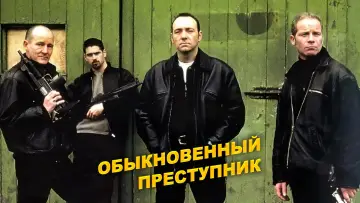Задник к фильму "Обыкновенный преступник" #399994