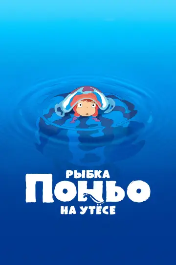 Постер к фильму "Рыбка Поньо на утёсе" #1176723