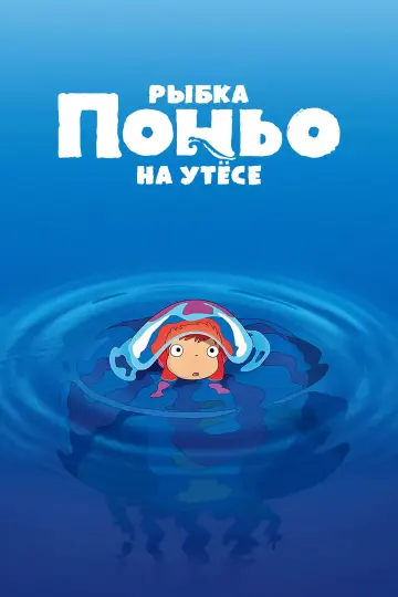Постер к фильму "Рыбка Поньо на утёсе" #1525312