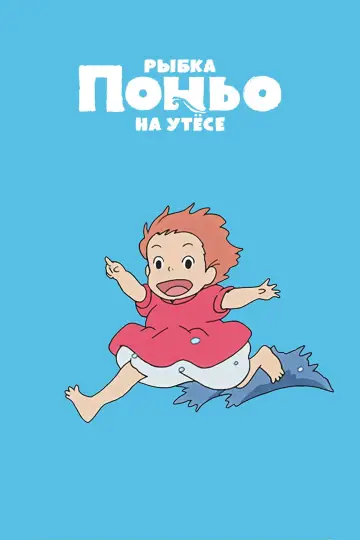 Постер к фильму "Рыбка Поньо на утёсе" #1525314