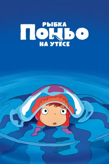 Постер к фильму "Рыбка Поньо на утёсе" #1525317