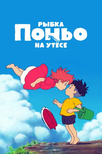 Постер к фильму "Рыбка Поньо на утёсе" #1525318