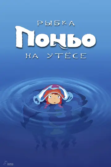 Постер к фильму "Рыбка Поньо на утёсе" #40683