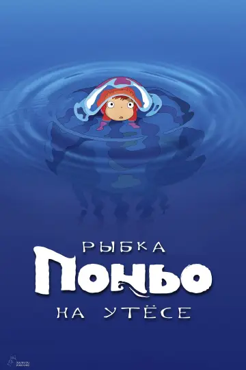 Постер к фильму "Рыбка Поньо на утёсе" #40684