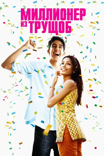 Постер к фильму "Миллионер из трущоб" #916811