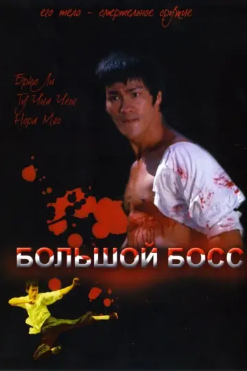 Постер к фильму "Большой босс" #91157