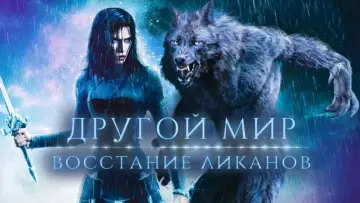Задник к фильму "Другой мир: Восстание ликанов" #727777