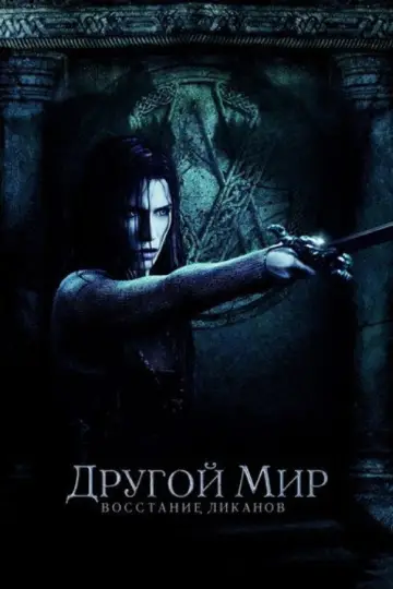 Постер к фильму "Другой мир: Восстание ликанов" #841686