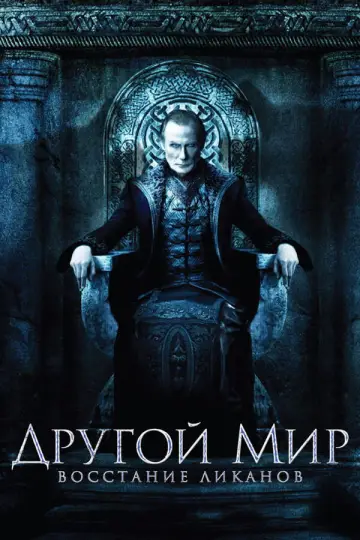 Постер к фильму "Другой мир: Восстание ликанов" #841687