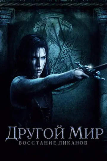 Постер к фильму "Другой мир: Восстание ликанов" #841688