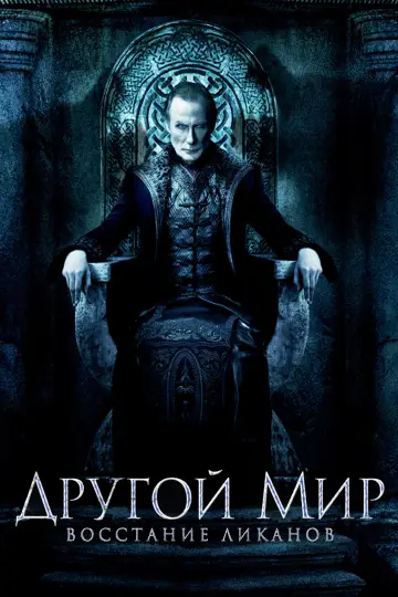 Постер к фильму "Другой мир: Восстание ликанов" #841689