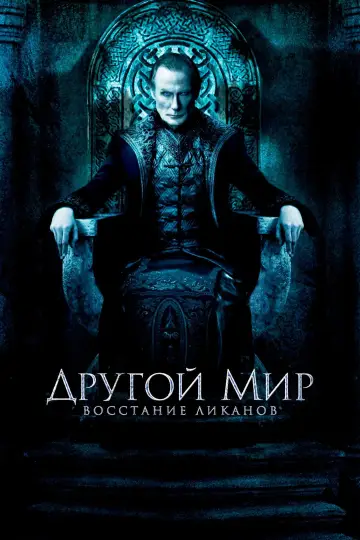 Постер к фильму "Другой мир: Восстание ликанов" #841690