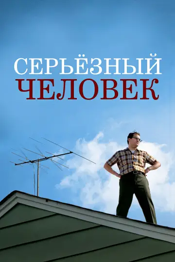 Постер к фильму "Серьёзный человек" #922458