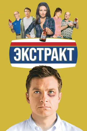 Постер к фильму "Экстракт" #1753924