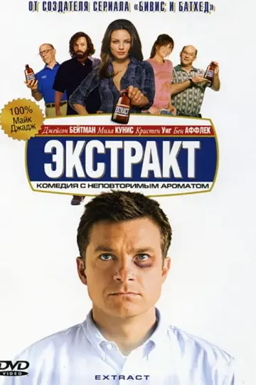 Постер к фильму "Экстракт" #382677