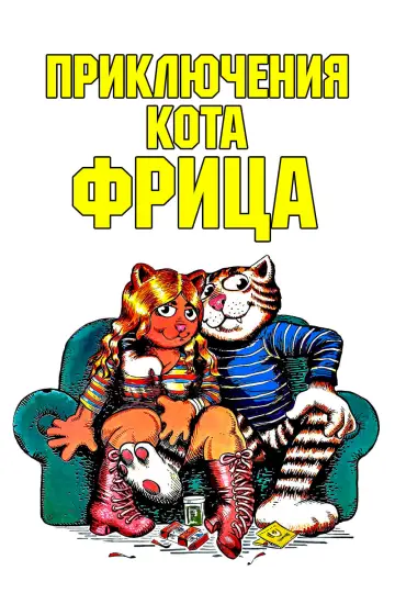 Приключения кота Фрица