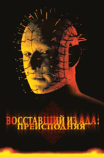 Постер к фильму "Восставший из ада 5: Преисподняя" #1013397