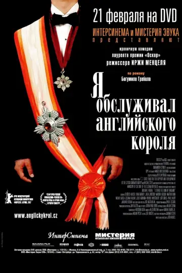 Я обслуживал английского короля постер