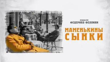 Задник к фильму "Маменькины сынки" #429208