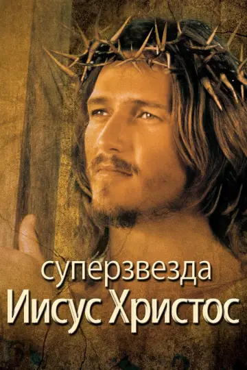 Постер к фильму "Иисус Христос - Суперзвезда" #103665