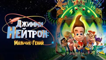 Задник к фильму "Джимми Нейтрон: Мальчик-гений" #903472