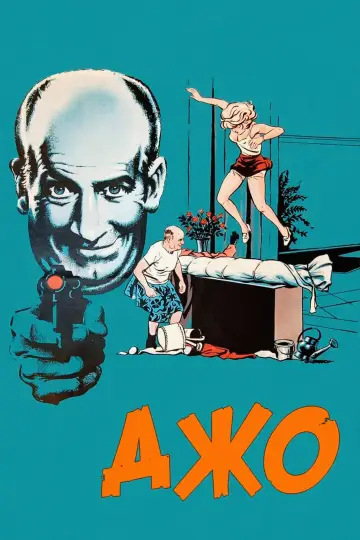 Постер к фильму "Джо" #1123519