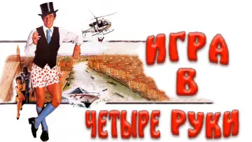 Задник к фильму "Игра в четыре руки" #662516
