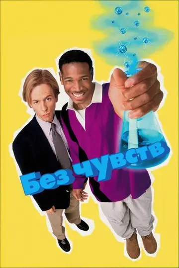Постер к фильму "Без чувств" #867102