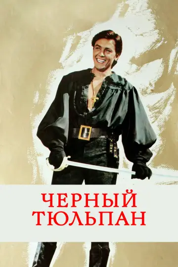 Постер к фильму "Чёрный тюльпан" #1042369