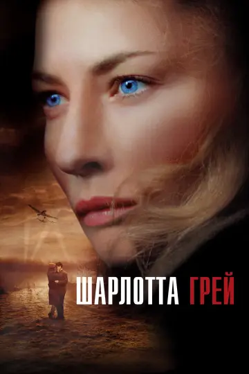 Шарлотта Грей постер