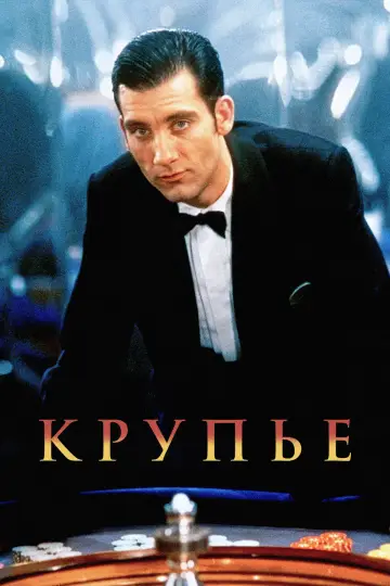 Постер к фильму "Крупье" #1038576