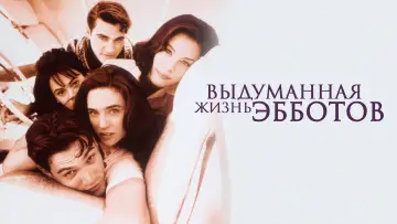 Задник к фильму "Выдуманная жизнь Эбботов" #900943