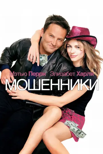 Мошенники постер