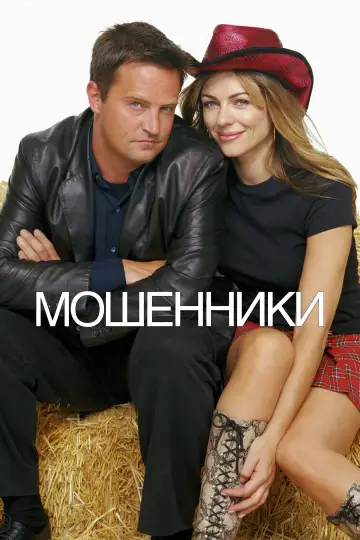 Постер к фильму "Мошенники" #939099
