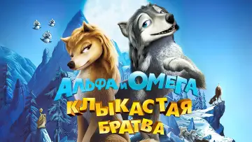 Задник к фильму "Альфа и Омега: Клыкастая братва" #129474