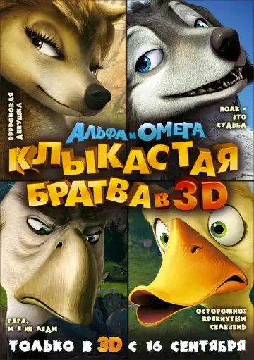 Постер к фильму "Альфа и Омега: Клыкастая братва" #882591