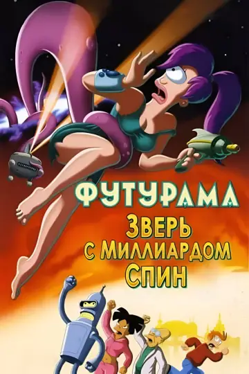 Постер к фильму "Футурама: Зверь с миллиардом спин" #992861