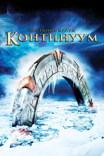 Постер к фильму "Звёздные врата: Континуум" #991655