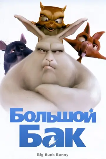 Большой Бак (2008)