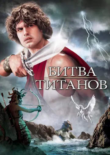 Постер к фильму "Битва Титанов" #856200