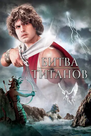 Постер к фильму "Битва Титанов" #856202