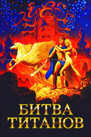 Постер к фильму "Битва Титанов" #856206