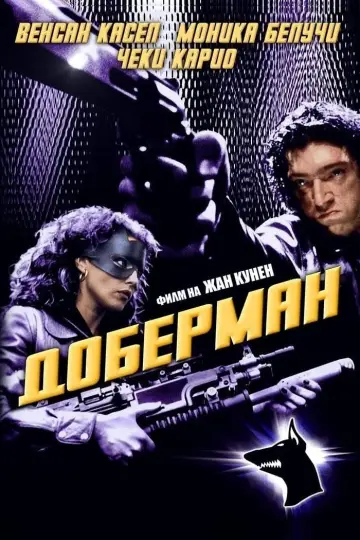 Доберман