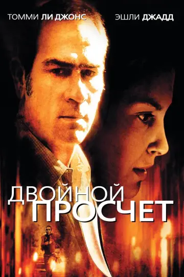 Постер к фильму "Двойной просчет" #113502