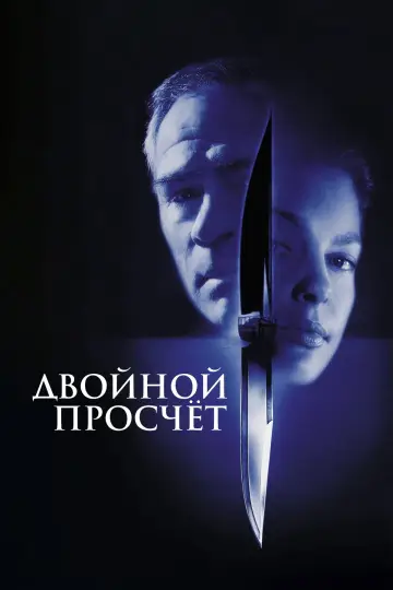 Постер к фильму "Двойной просчет" #852184