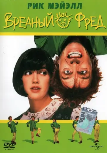 Постер к фильму "Вредный Фред" #149693